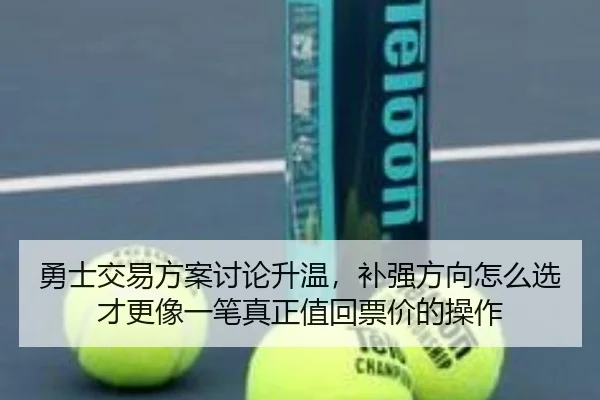 勇士交易方案讨论升温，补强方向怎么选才更像一笔真正值回票价的操作